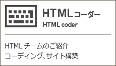 HTMLコーダー
